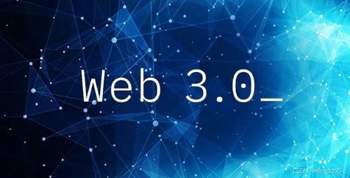 去中心化技术的崛起 探索web3的新时代