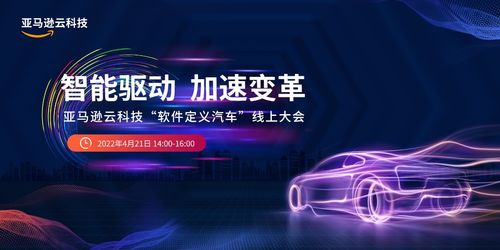 软件如何重构汽车价值生态 亚马逊云科技这么回答